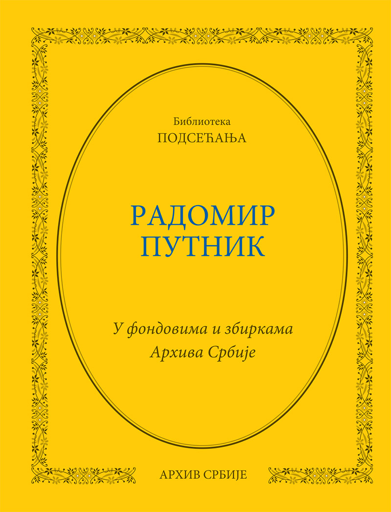 Радомир Путник. У фондовима и збиркама Архива Србије